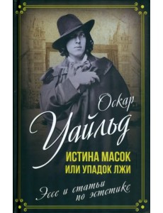 Истина масок, или Упадок лжи. Эссе и статьи по эстетике