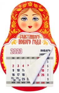 Магнит-матрешка с календарным блоком на 2023 год Счастливого Нового года