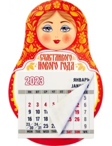 Магнит-матрешка с календарным блоком на 2023 год Счастливого Нового года
