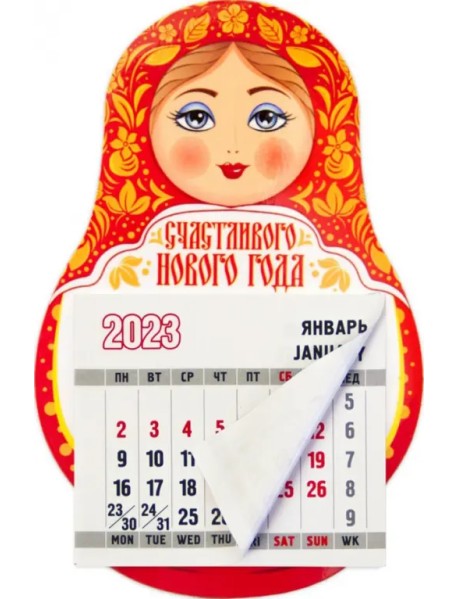 Магнит-матрешка с календарным блоком на 2023 год Счастливого Нового года