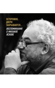 Осторожно, двери закрываются… Воспоминания о Михаиле Яснове
