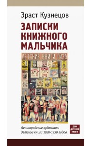 Записки книжного мальчика. Ленинградские художники детской книги 1920-1930-х годов
