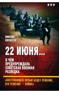 22 июня… Книга 3. О чём предупреждала...