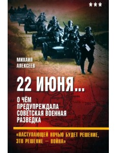 22 июня… Книга 3. О чём предупреждала...