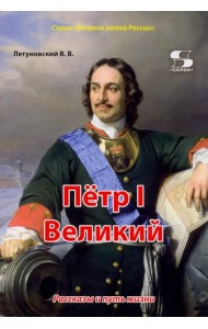 Пётр I Великий. Рассказы и путь жизни