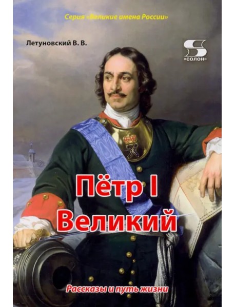 Пётр I Великий. Рассказы и путь жизни