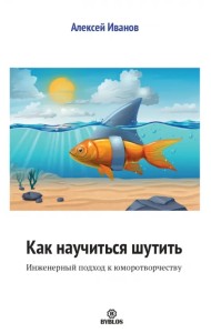 Как научиться шутить. Инженерный подход к юморотворчеству