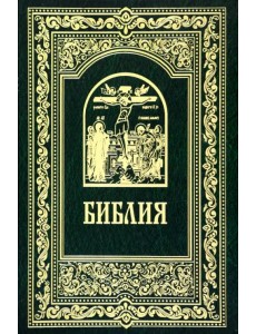 Библия. Книги Священного Писания Ветхого и Нового Завета Библия. Книги Священного Писания Ветхого и Нового Завета