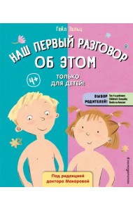 Наш первый разговор об Этом. Только для детей!