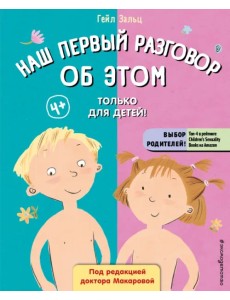 Наш первый разговор об Этом. Только для детей! Наш первый разговор об Этом. Только для детей!