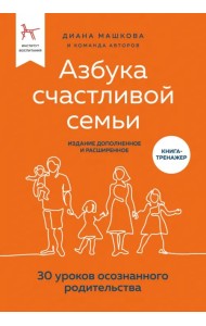 Азбука счастливой семьи. 30 уроков осознанного родительства