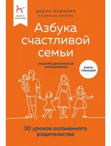 Азбука счастливой семьи. 30 уроков осознанного родительства