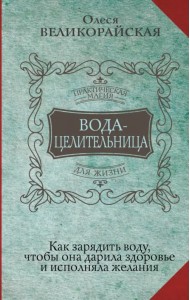Вода-целительница. Как зарядить воду, чтобы она дарила здоровье и исполняла желания