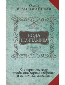 Вода-целительница. Как зарядить воду, чтобы она дарила здоровье и исполняла желания Вода-целительница. Как зарядить воду, чтобы она дарила здоровье и исполняла желания