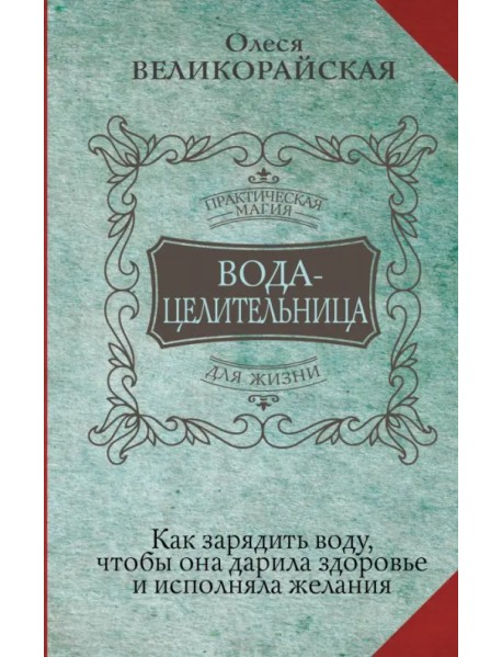 Вода-целительница. Как зарядить воду, чтобы она дарила здоровье и исполняла желания