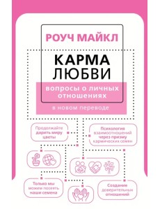 Карма любви. Вопросы о личных отношениях. В новом переводе