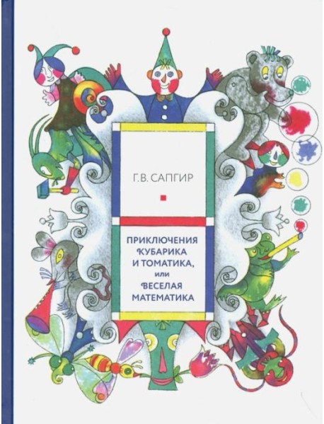 Приключения Кубарика и Томатика, или Веселая математика