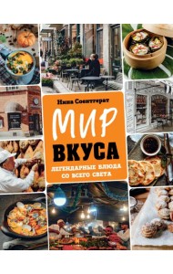 Мир вкуса. Легендарные блюда со всего света