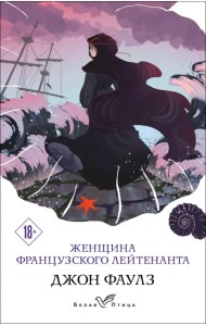 Женщина французского лейтенанта