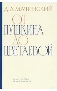 От Пушкина до Цветаевой. Статьи и эссе