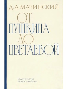 От Пушкина до Цветаевой. Статьи и эссе