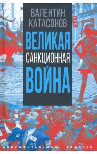 Великая санкционная война