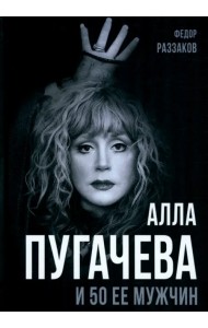 Алла Пугачева и 50 ее мужчин