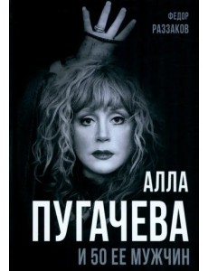 Алла Пугачева и 50 ее мужчин