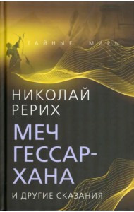 Меч Гессар-хана и другие сказания