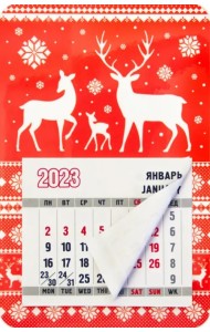 Магнит с календарным блоком на 2023 год Олени