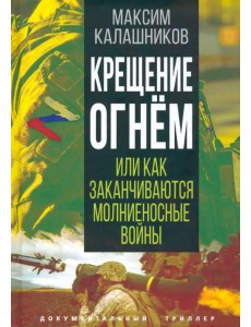 Крещение огнем, или Как заканчиваются молниеносные войны Крещение огнем, или Как заканчиваются молниеносные войны