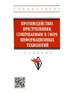 Противодействие преступлениям, совершаемым в сфере информационных технологий. Учебник