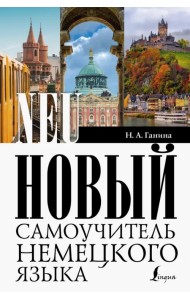 Новый самоучитель немецкого языка