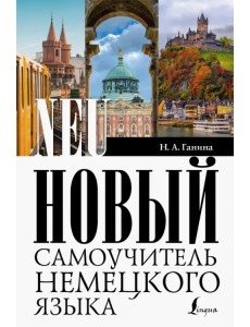 Новый самоучитель немецкого языка