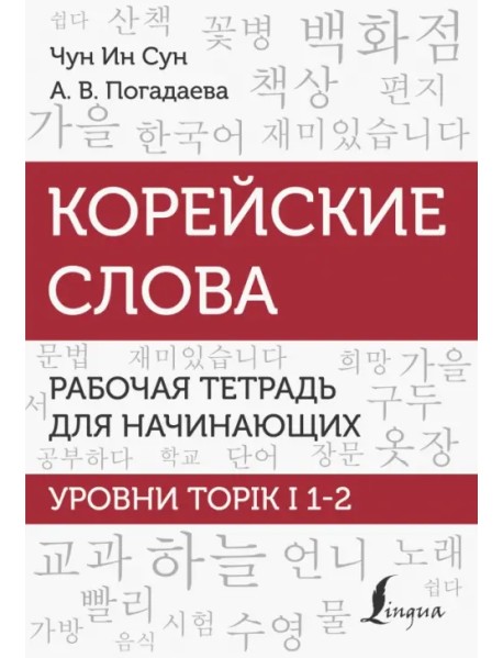 Корейские слова. Рабочая тетрадь для начинающих. Уровни TOPIK I 1-2