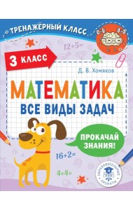 Математика. 3 класс. Все виды задач