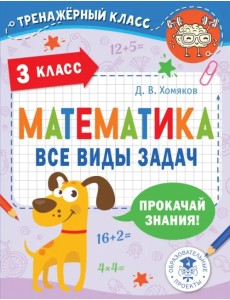 Математика. 3 класс. Все виды задач Математика. 3 класс. Все виды задач