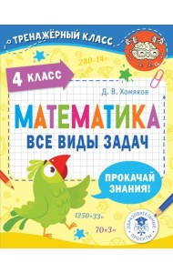 Математика. 4 класс. Все виды задач