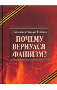 Почему вернулся фашизм?