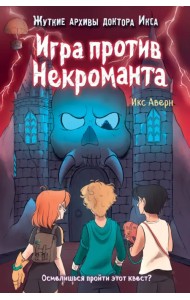 Игра против Некроманта