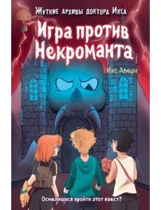 Игра против Некроманта Игра против Некроманта
