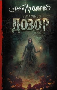 Сумеречный Дозор