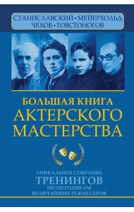 Большая книга актерского мастерства. Уникальное собрание тренингов по методикам величайших