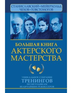 Большая книга актерского мастерства. Уникальное собрание тренингов по методикам величайших