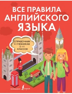 Все правила английского языка. Справочник к учебникам 5-11 классов