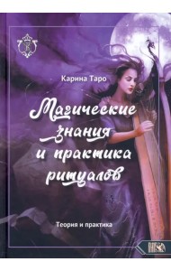 Магические знания и практика ритуалов. Теория и практика