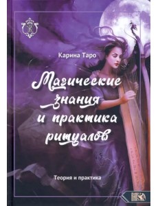 Магические знания и практика ритуалов. Теория и практика