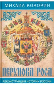 Перунова роса. Реконструкция истории России