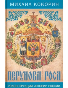Перунова роса. Реконструкция истории России