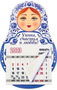 Магнит-матрешка с календарным блоком на 2023 год Уюта, счастья и любви